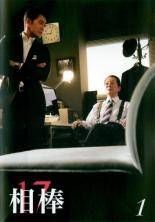相棒 season17 全12巻セット レンタル落ち DVD