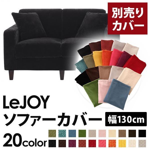 カバー単品 ソファーカバー 幅130cm LeJOY スタンダードタイプ クールブラック リジョイ 20色から選べる カバーリングソファ