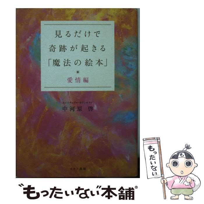 中古】 見るだけで奇跡が起きる「魔法の絵本」 愛情編 / 中河原 啓