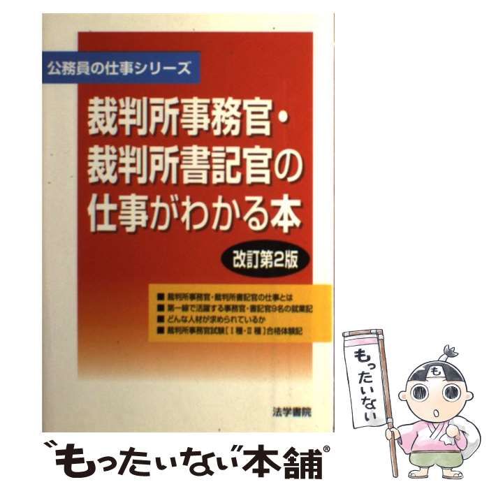 中古】 裁判所事務官・裁判所書記官の仕事がわかる本 改訂版