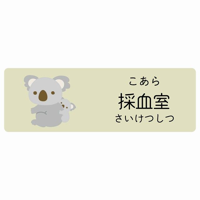 採血室 こあら サインステッカー シール 120x40cm 長方形 子供も読めるふりがな入り 動物イラスト 小児科向け こども病院 幼稚園 児童施設