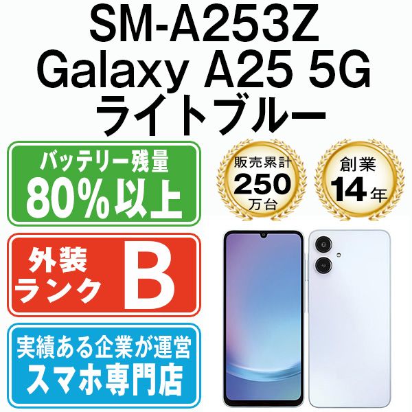 SM-A253Z Galaxy A25 5G ライトブルー SIMフリー 本体 ソフトバンク スマホ ギャラクシー sma253zlb7mtm