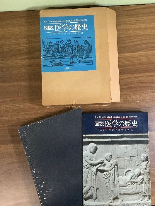 大型本 図説 医学の歴史 ロベルト・マルゴッタ著 岩本淳訳 昭和47年 講談社
