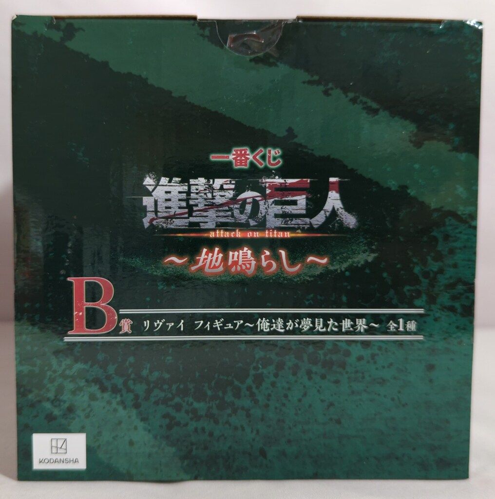 BANDAI - リヴァイ・アッカーマン 〜俺達が夢見た世界〜 「一番くじ 進撃の巨人〜地鳴らし〜」 B賞 フィギュア BANDAI SPIRITS バンダイスピリッツ フィギュア 未開封品 Amazon.co.jp: 一番くじ 進撃の巨人 地鳴らし B賞 リヴァイ