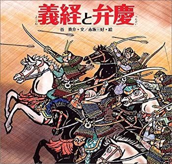 【中古】 義経と弁慶 (日本の物語絵本) 義経と弁慶 (日本の物語絵本) - ブクログ 谷真介のあらすじ・感想 牛若丸」（武者絵）／ホームメイト