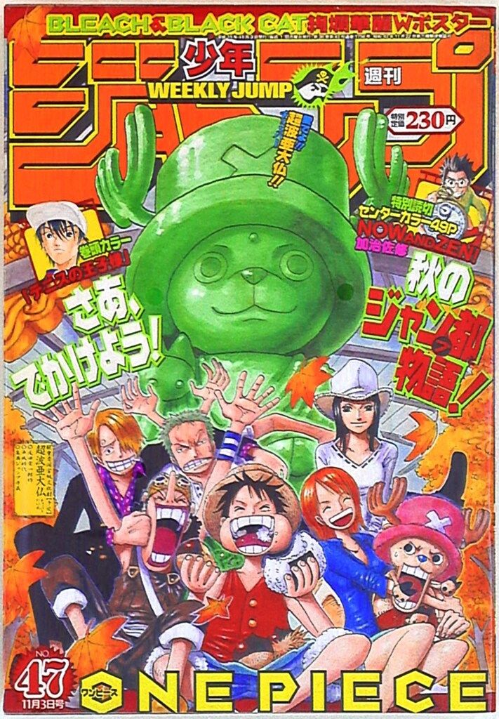 集英社 2003年(平成15年)の漫画雑誌 週刊少年ジャンプ 2003年(平成15年)47