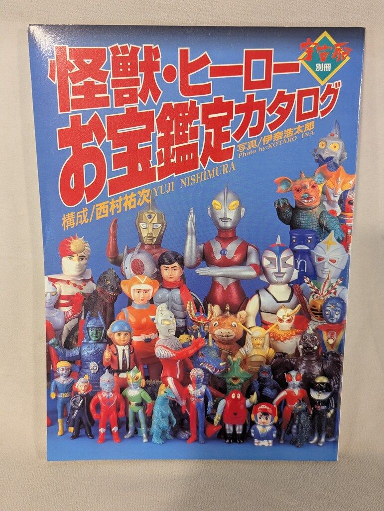 朝日ソノラマ 宇宙船別冊 怪獣・ヒーローお宝鑑定カタログ