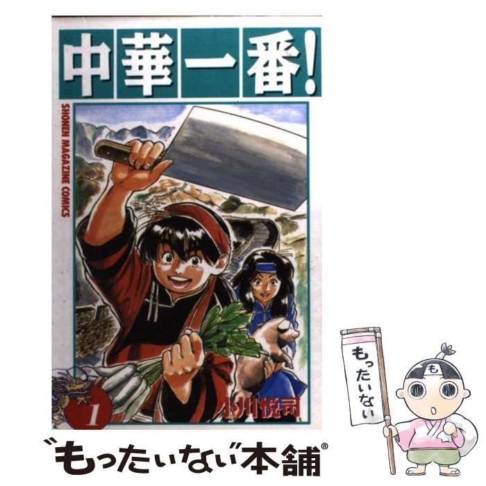 【中古】 中華一番！ １ 新装版/講談社/小川悦司 中古】 中華一番！ 1 (講談社コミックスマガジン) / 小川 悦司