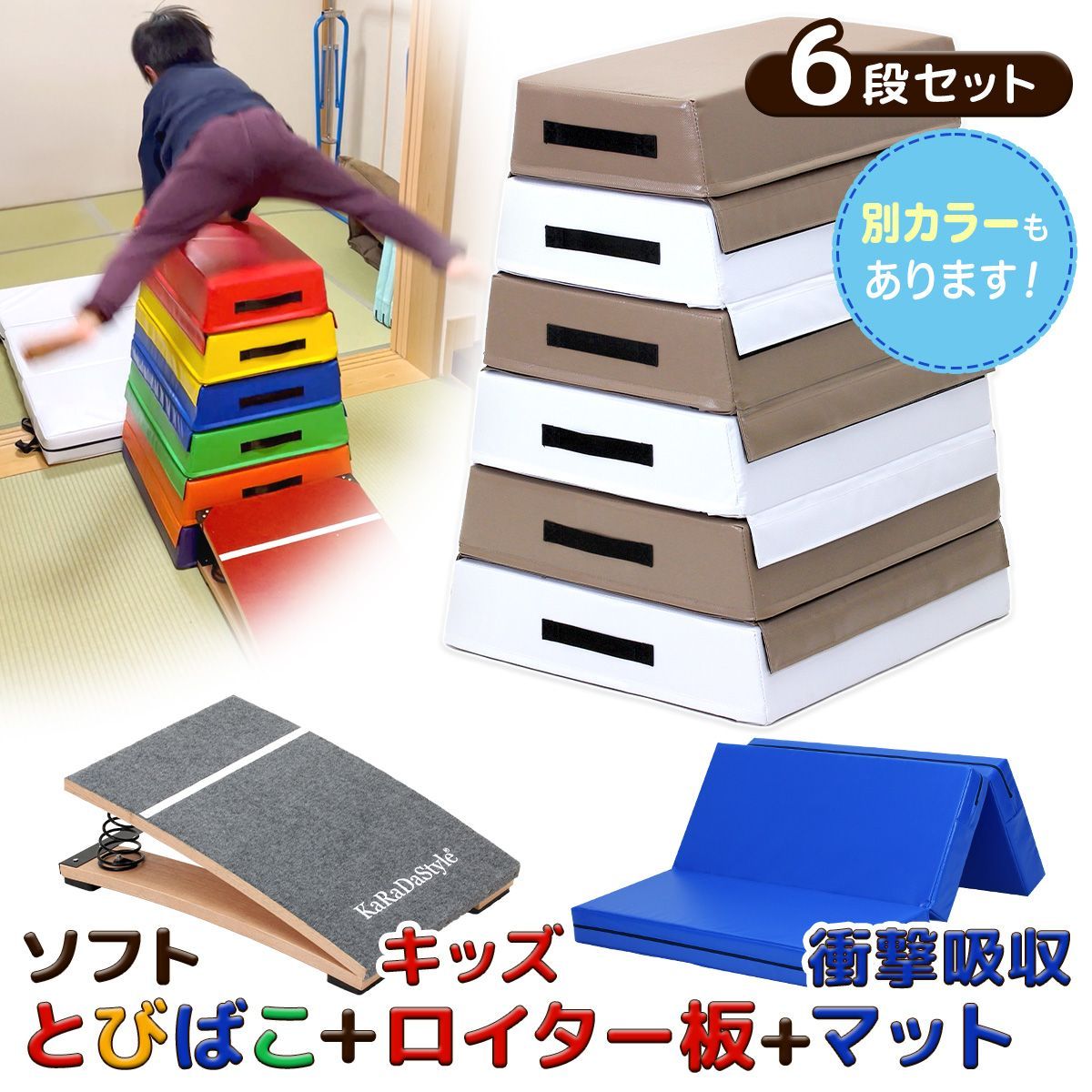 KaRaDaStyle 跳び箱 ソフト 飛び箱 とび箱 ジョイント式 とびば