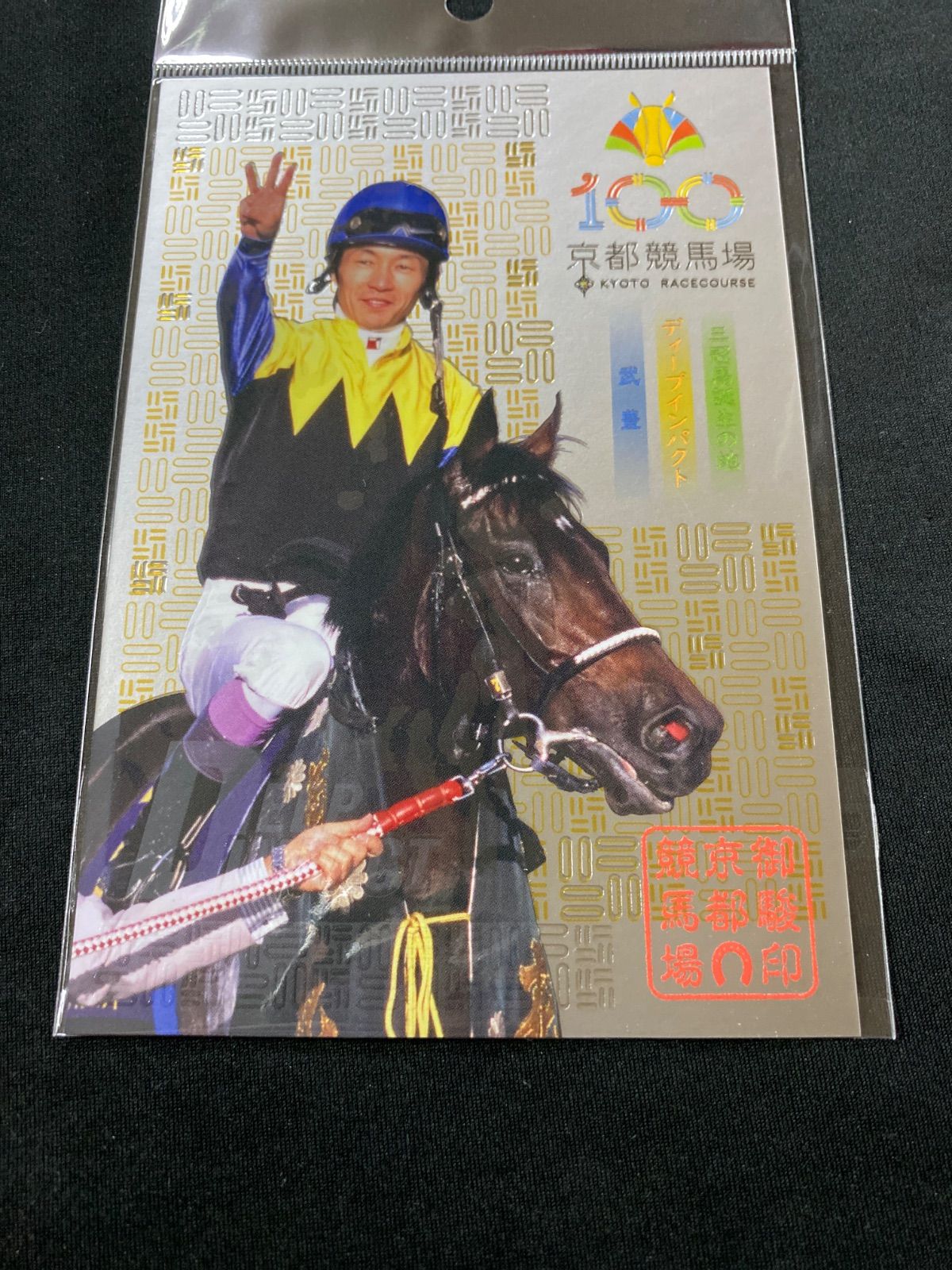 【高額売筋】 競馬】京都競馬場100周年 三冠馬誕生の地・御駿印/ディープ 印鑑・スタンプ