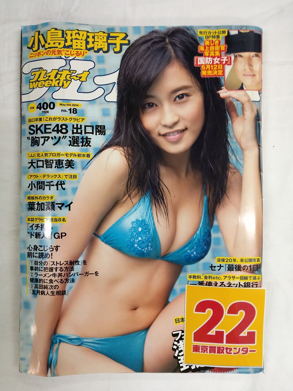 週刊プレイボーイ 2014年 5月 5日号【表紙：小島瑠璃子】 - メルカリ