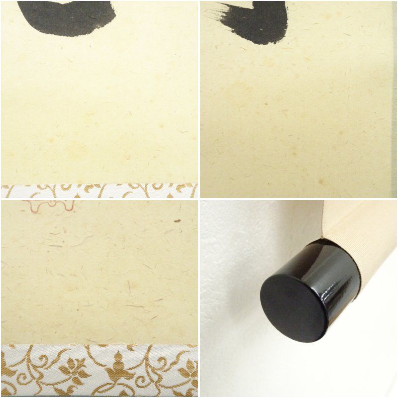 大徳寺佐藤朴堂 筆 〇無尽蔵 共箱 朴堂 茶掛軸 円相 横 茶道具 清風拂