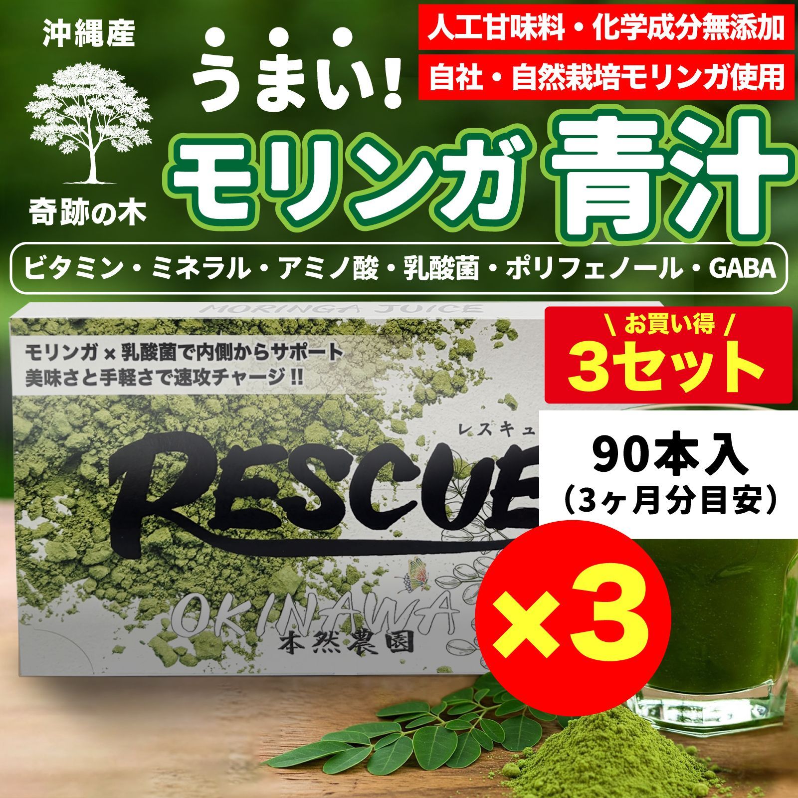 オリジナル無添加モリンガ青汁『RESCUE』30本×3箱(3ヶ月分目安): オリジナル無添加モリンガ青汁『RESCUE』30本×3箱(3ヶ月分目安):