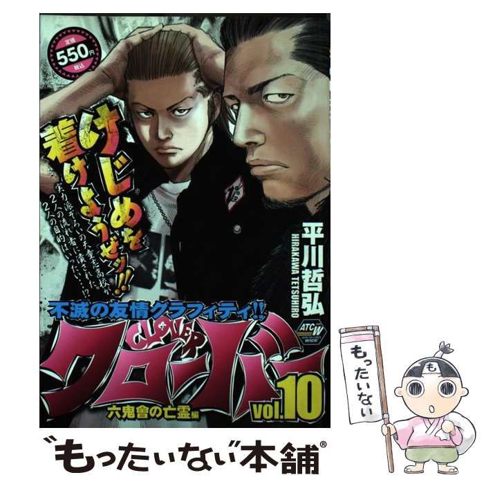 中古】 クローバー vol. 10 (六鬼會の亡霊編) (Akita top comics wide