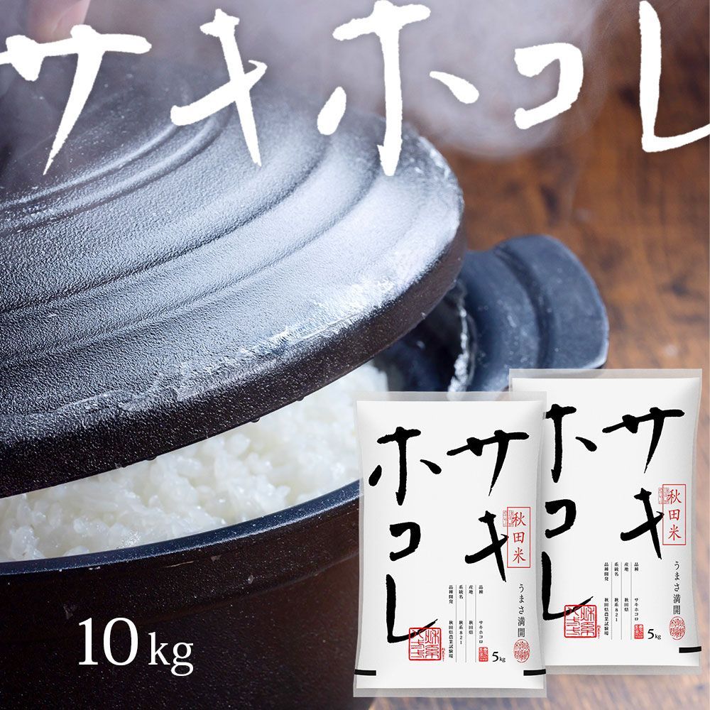 サキホコレ 10kg 無洗米・白米・玄米 秋田県産 令和5年 10キロ