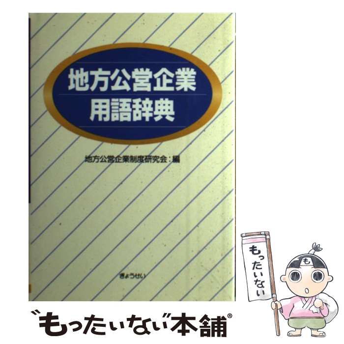 【中古】 地方公営企業用語辞典/ぎょうせい/地方公営企業制度研究会 中古】 地方公営企業用語辞典 / 地方公営企業制度研究会