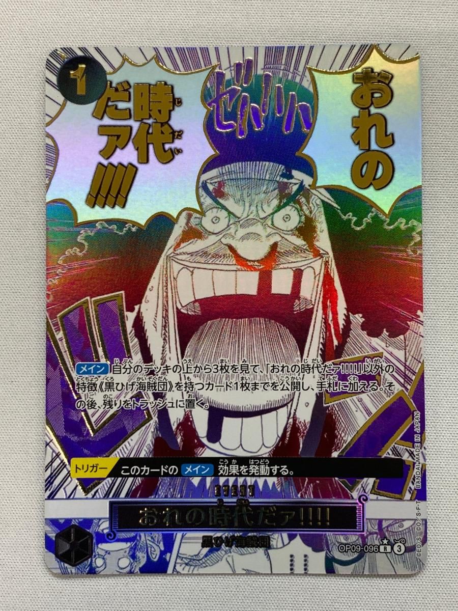おれの時代だァ!!!!　R　１枚（BEST vol.2・PRB-02）パラレル おれの時代だァ!!!! R 1枚（BEST vol.2・PRB-02）パラレル