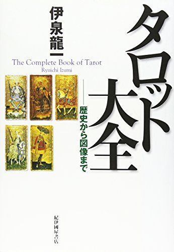タロット大全歴史から図案まで／伊泉龍一