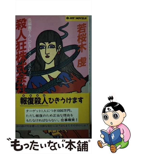 日本製】 若桜木虔 殺人狂株式会社 ジョイ・ノベルス 文学・小説 