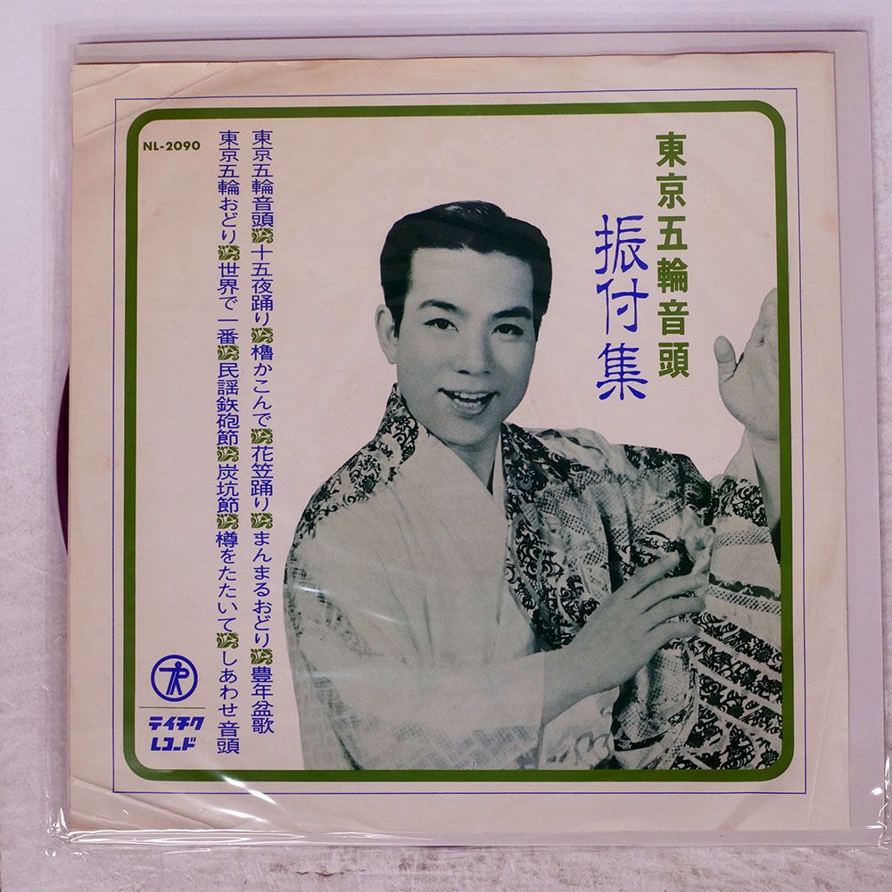 国内盤 三波春夫/東京五輪音頭 振付集/TEICHIKU NL2090 LP