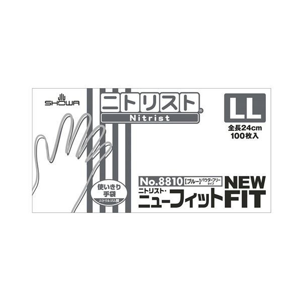 ショーワグローブ No.8810 ニトリスト ニューフィット パウダーフリー LL ブルー NO.8810-LL1セット 1000枚 100枚×10箱