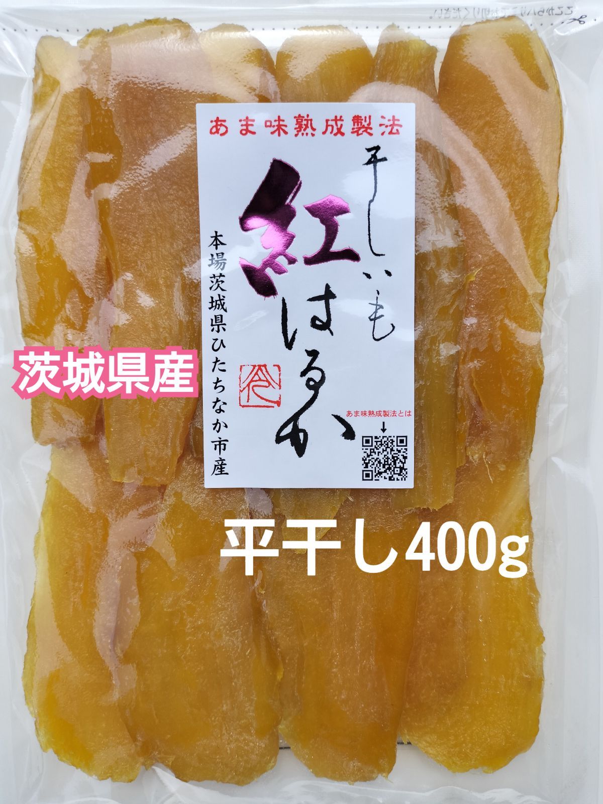 極上☆干し芋 紅はるか 平干し正規品400g 国産 茨城県産 無添加