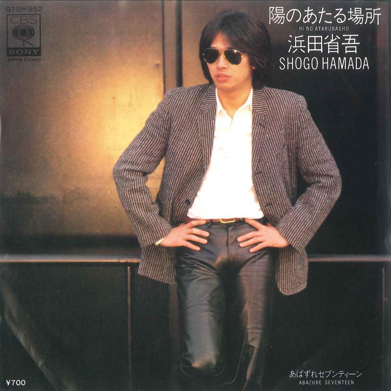 浜田省吾 7” 浜田省吾 陽のあたる場所 / あばずれセブンティーン 07SH952