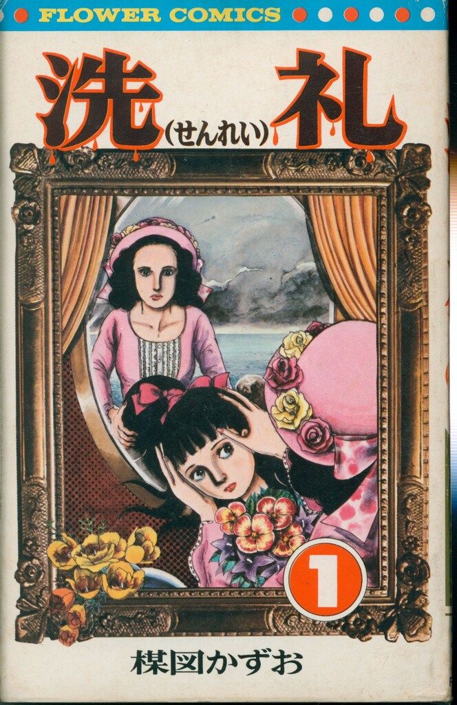 小学館 フラワーコミックス 楳図かずお 洗礼 全6巻 再版セット