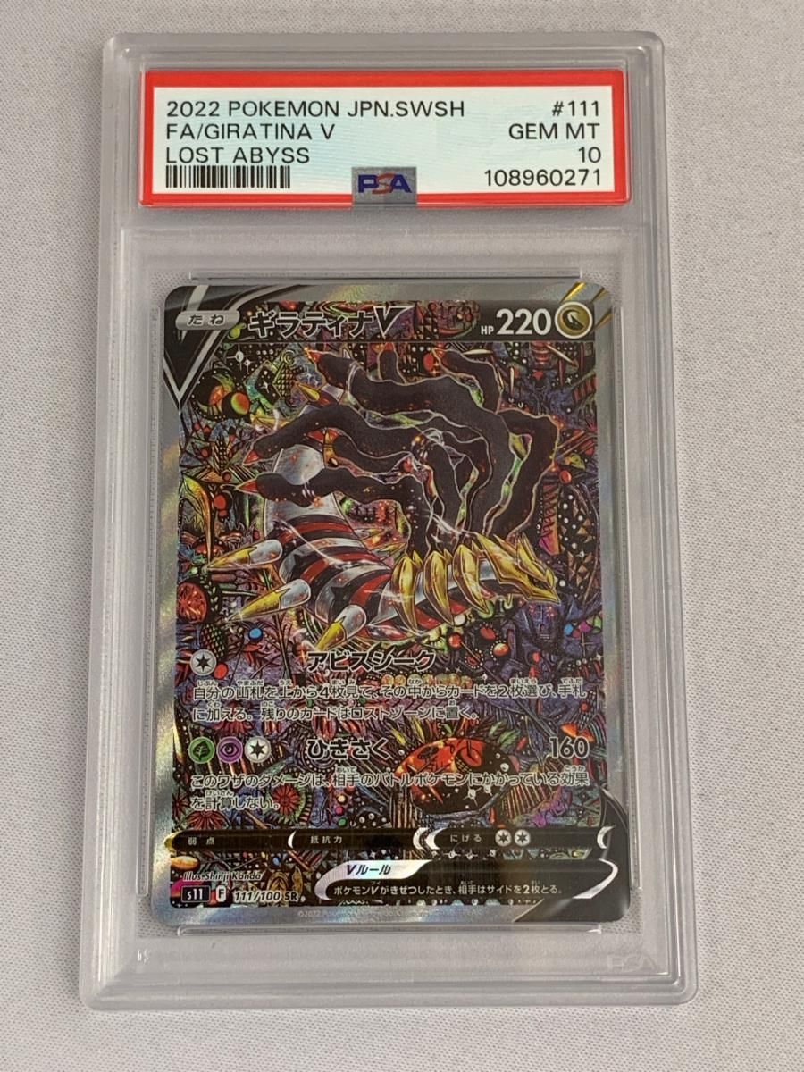 【PSA10】ギラティナV SR S11ロストアビス 111/100 PSA10】ギラティナV SR PSA10 111/100 S11ロストアビス - メルカリ