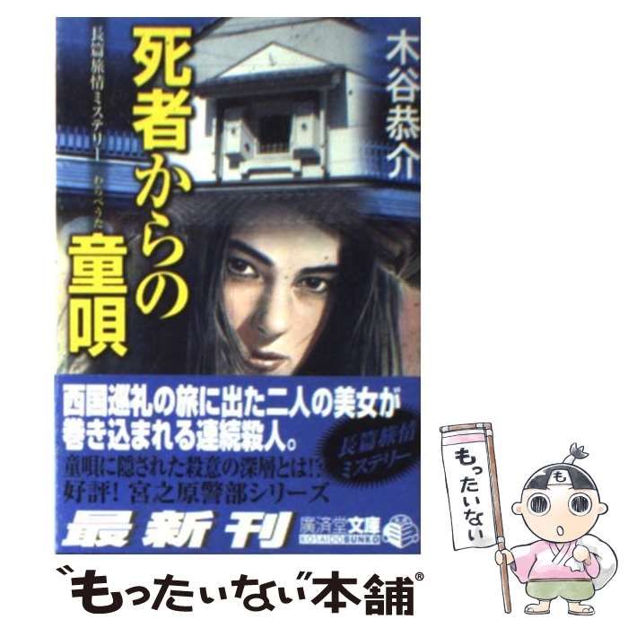 死者からの童唄 (廣済堂文庫 ミステリ小説) / 木谷恭介 / 廣済堂出版