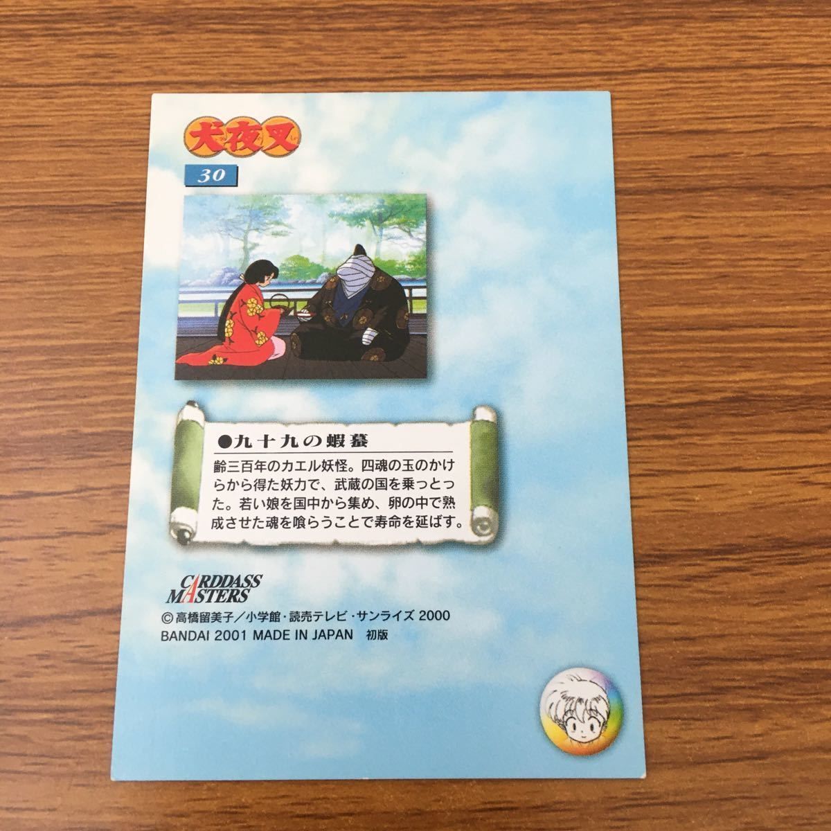 亜91 カード トレカ まとめ 犬夜叉 カードダスマスターズ 11 15 19 30