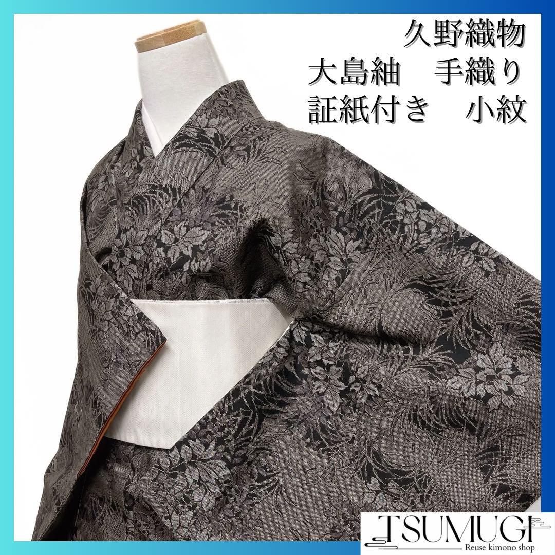 未着用 久野織物 小紋 大島紬 証紙付き アンサンブル 有栖川文