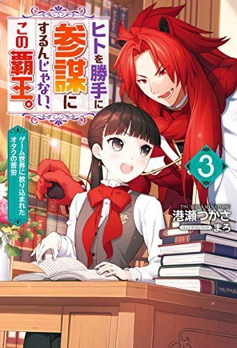 ヒトを勝手に参謀にするんじゃない、この覇王。~ゲーム世界に放り込まれたオタクの苦労~(3) (Mノベルスf)