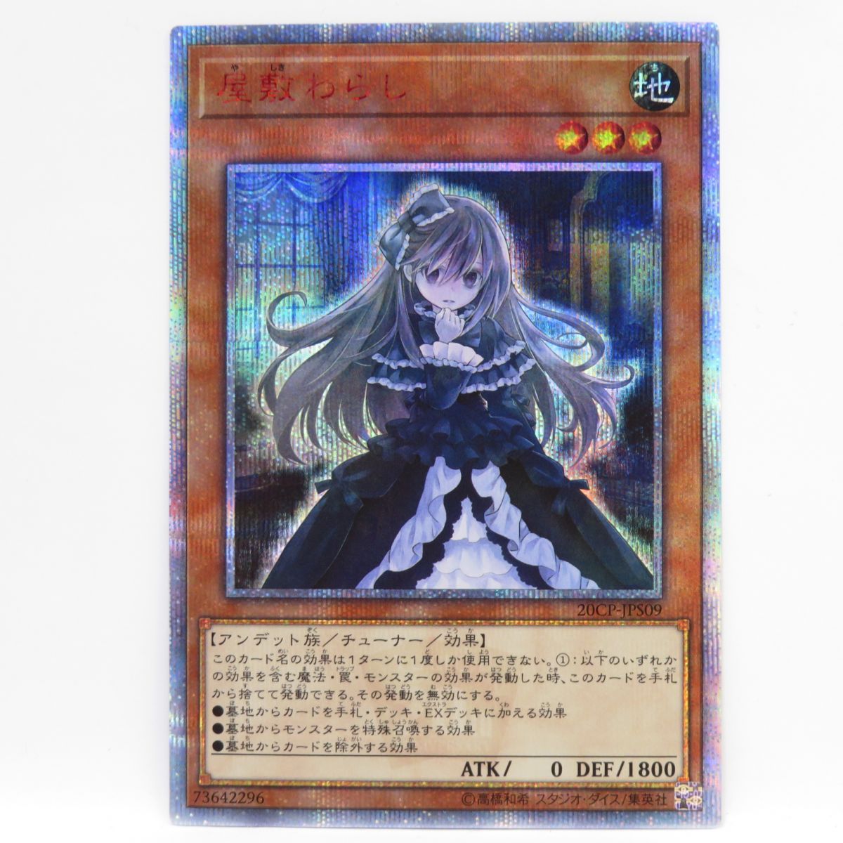 遊戯王 屋敷わらし 20CP-JPS09 20th ※中古 - メルカリ