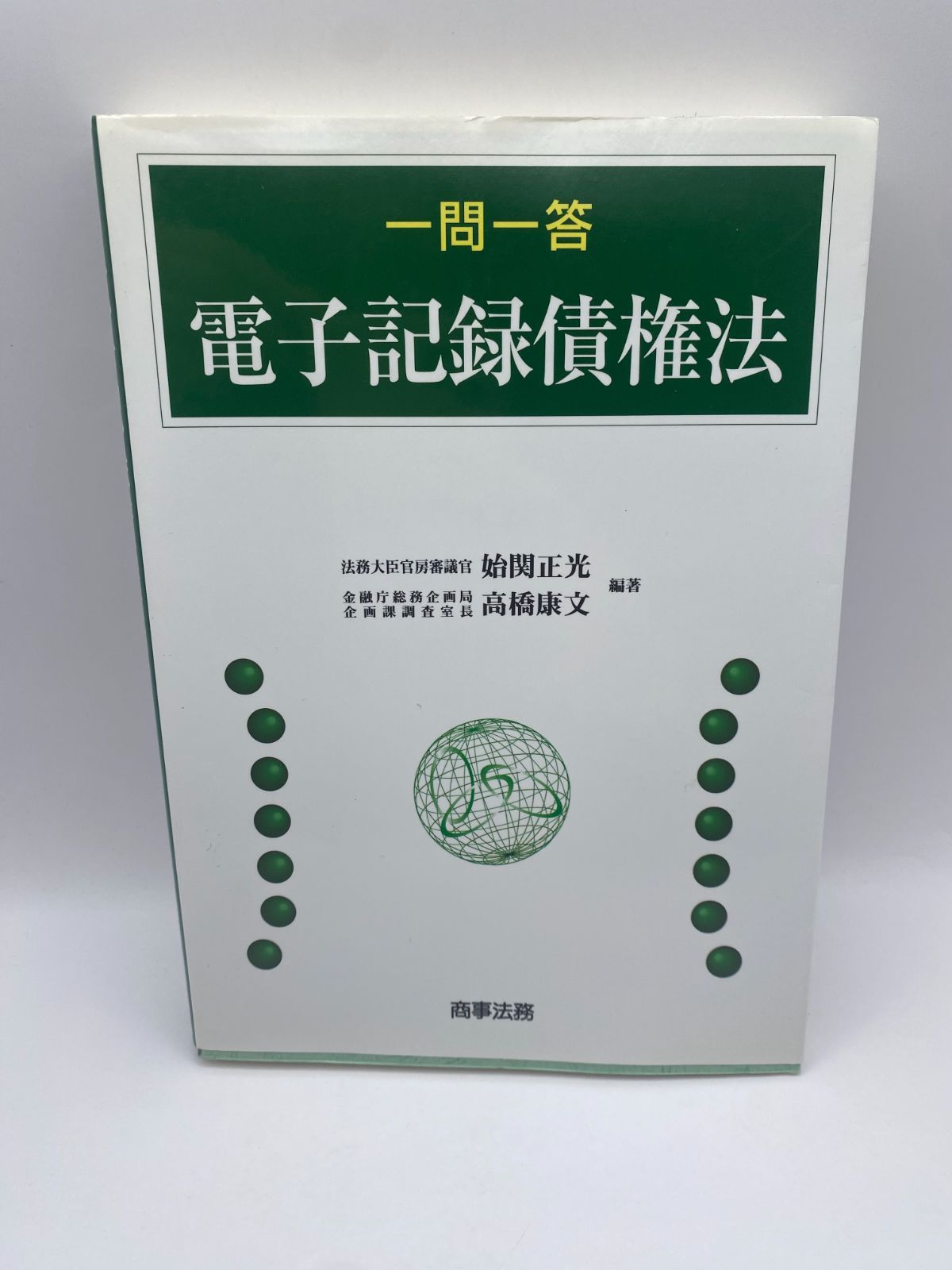 一問一答電子記録債権法