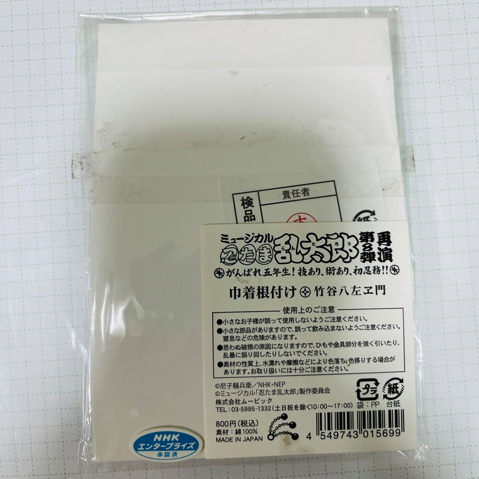 ミュージカル忍たま乱太郎 竹谷八左ヱ門 巾着根付け