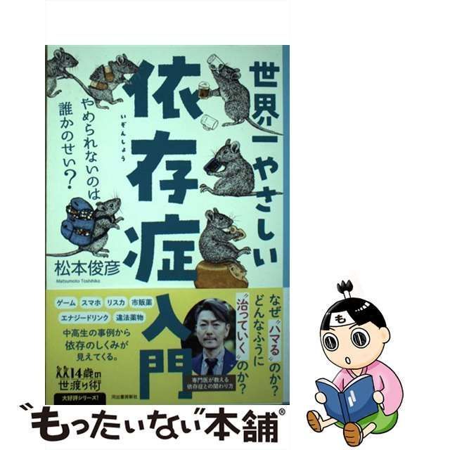 【中古】 世界一やさしい依存症入門 やめられないのは誰かのせい? (14歳の世渡り術) / 松本俊彦 / 河出書房新社