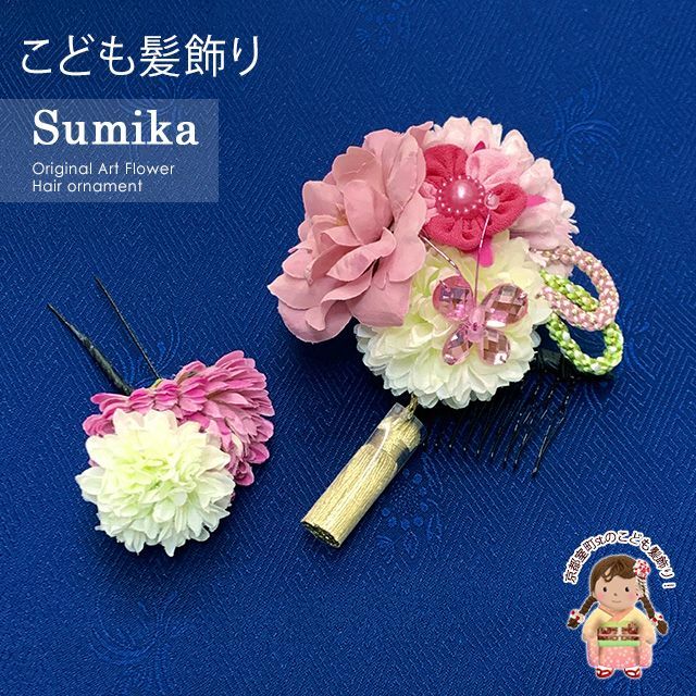 女の子 髪飾り ”Sumika”手作りのアートフラワー髪飾り ２点セット ピンク マム 蝶 SMK1176G