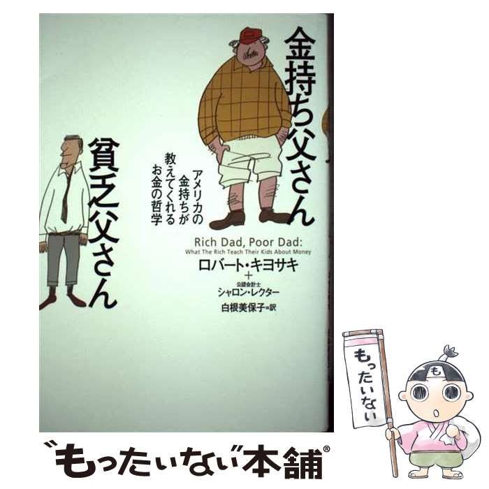 改訂版 金持ち父さん 貧乏父さん アメリカの金持ちが教えてくれるお金