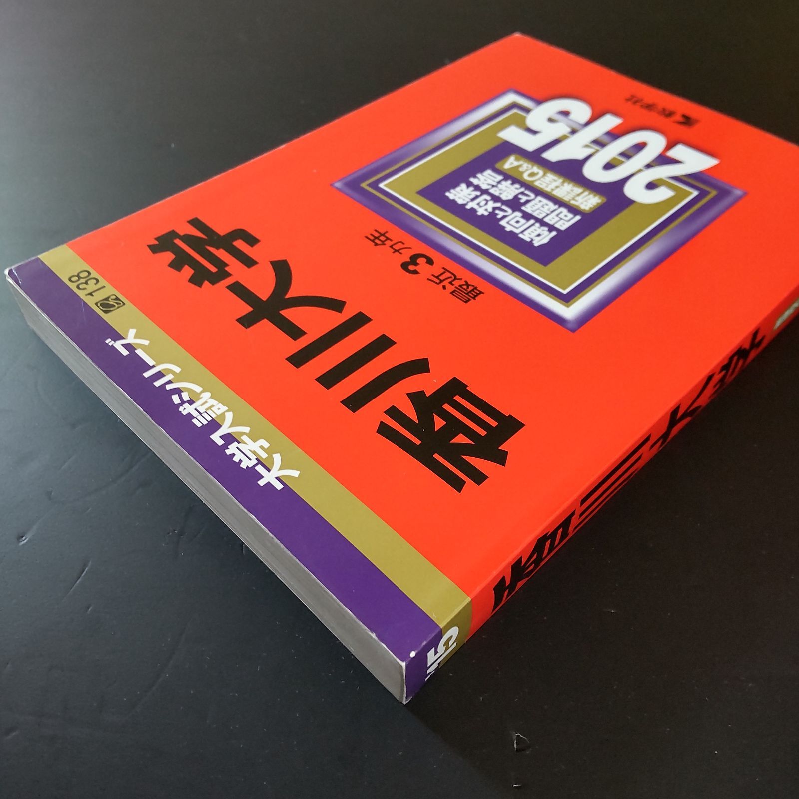 135】【4冊】香川大学 書込みなし 2015 2018 2021 2024 教学社
