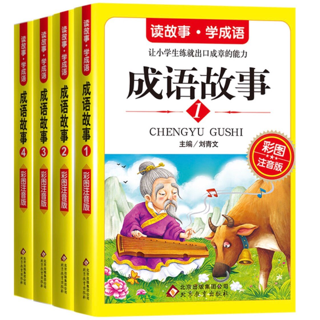 成語故事 4冊セット 絵本 HSK 中国語検定 お受験対策 物語