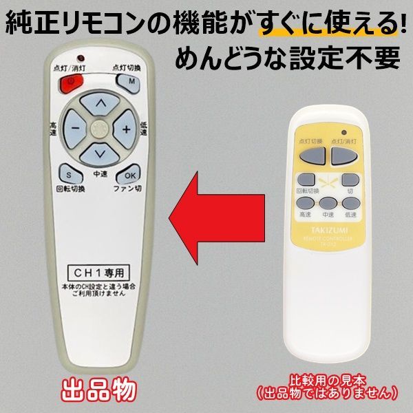 タリム様①② 代替リモコン111】TAKIZUMI TR-012（CH1） 互換 送料無料