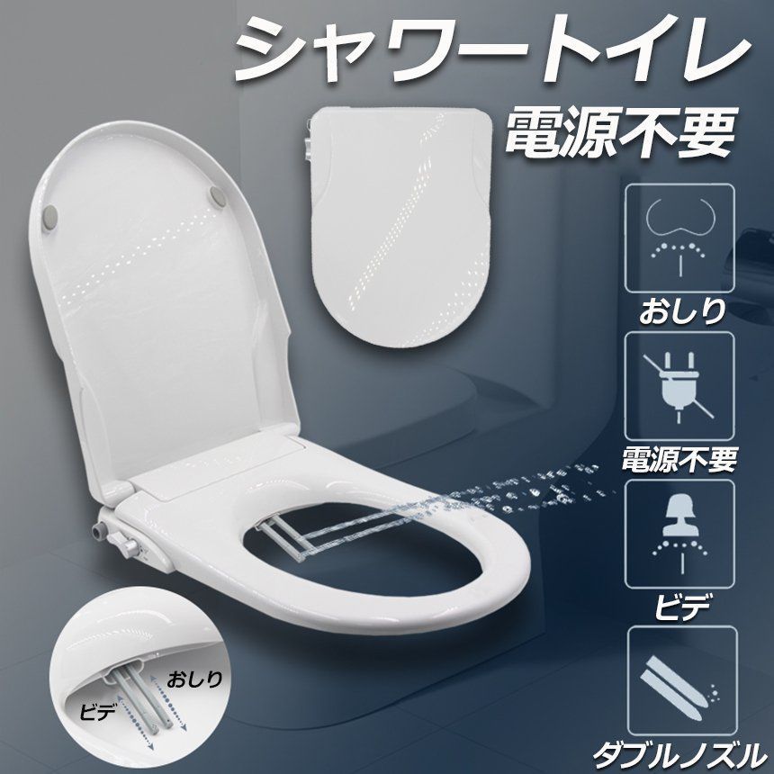 便座 交換 シャワートイレ 電源不要 便座 洗浄便座 水洗浄便座 水圧式 非電源式 取り付け簡単