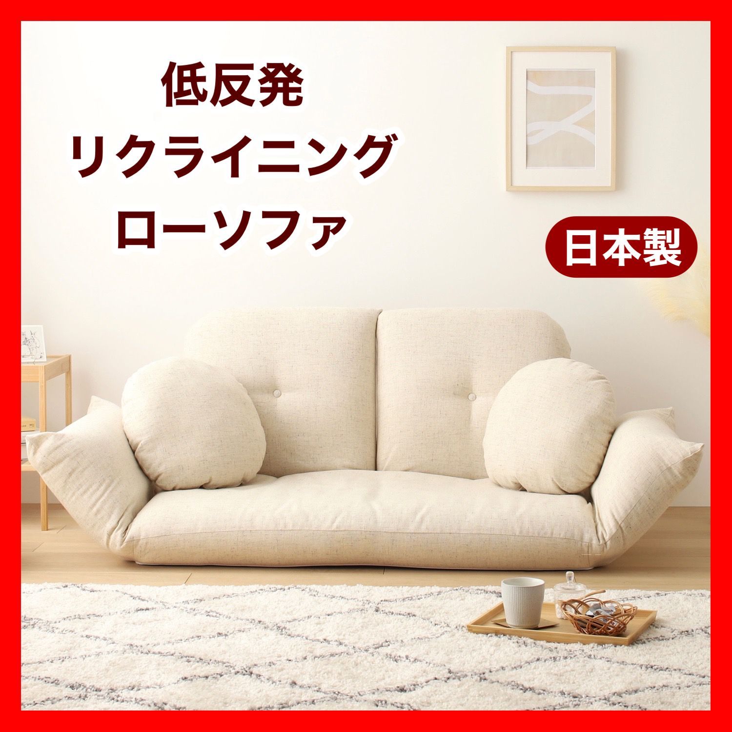 こたつソファ アイボリー リクライニング ベッド マルチ ローソファ 北欧 二人掛け 2人用 ソファベッド フロアソファ コンパクト 省スペース 部屋 イス リビング 読書 プレゼント インテリア 在宅ワーク 座椅子 背もたれ ラブソファ ペット