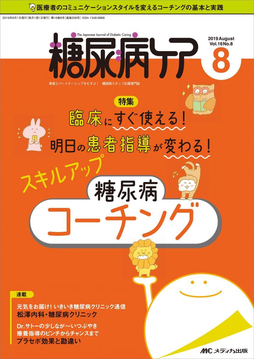糖尿病ケア 2019年8月号(第16巻8号)特集:臨床にすぐ使える! 明日の患者指導が変わる! スキルアップ 糖尿病コーチング