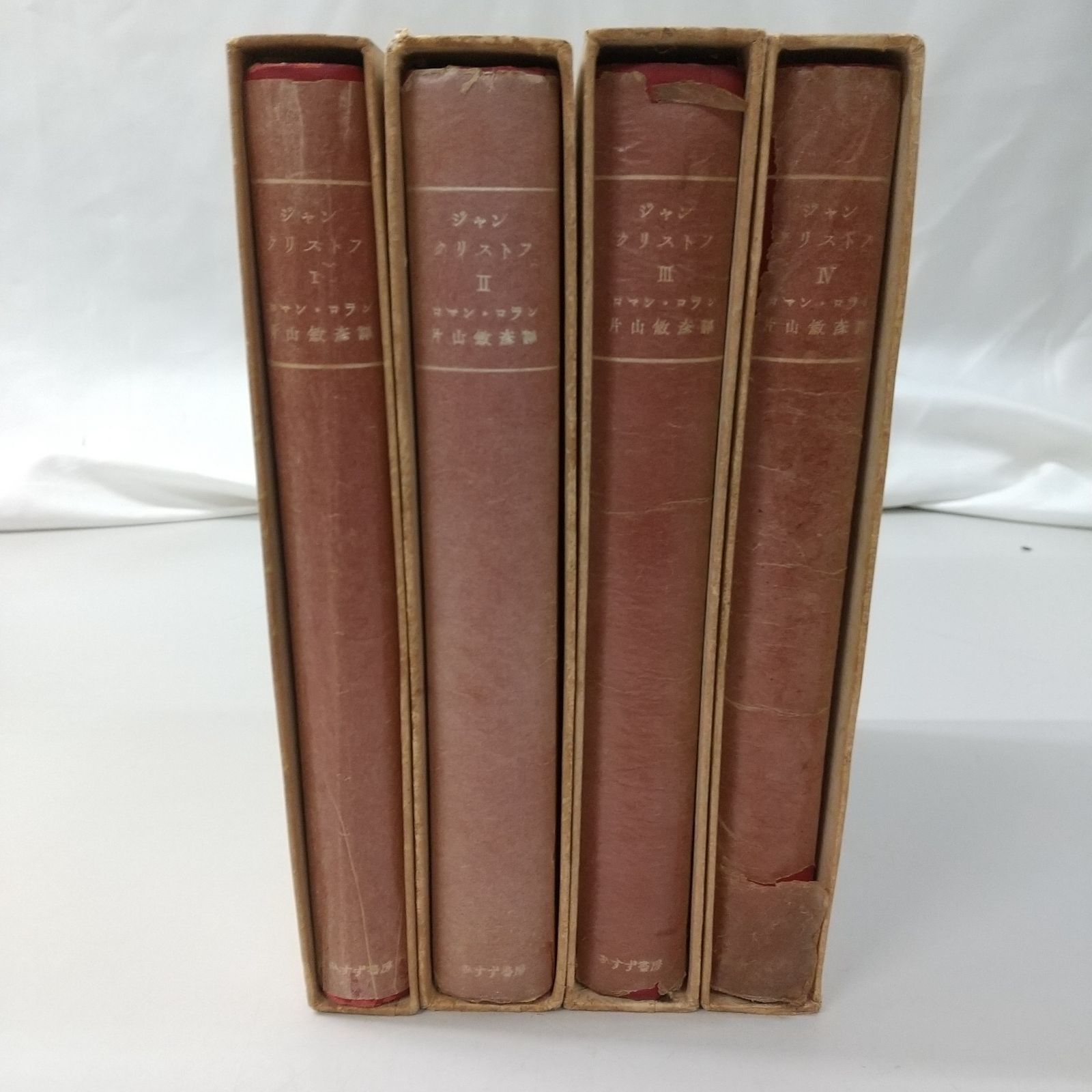 ジャンクリストフ 全4巻セット