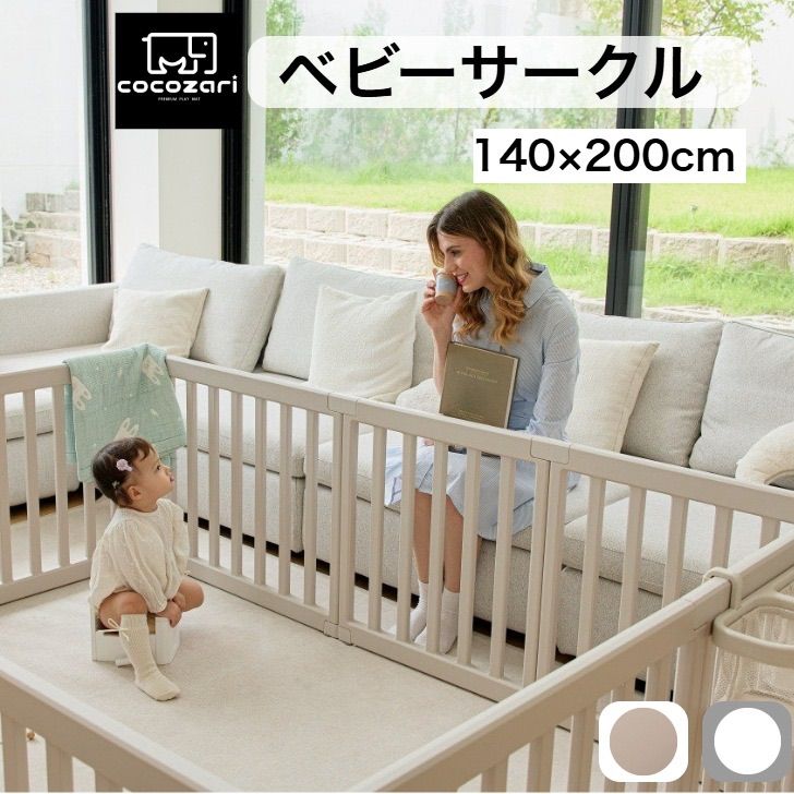 cocozari シンプル 140×200cm ハイタイプ ベビーサークル65cm ドア付き 