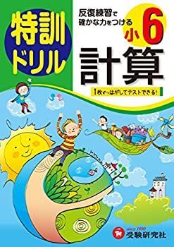 【-非常に良い】 小学6年 計算 特訓ドリル 反復練習で確かな力をつける