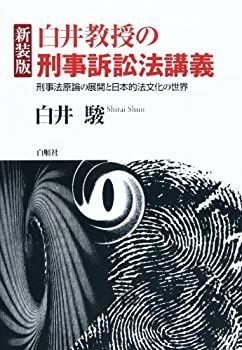 【中古】白井教授の刑事訴訟法講義—刑事法原論の展開と日本的法文化の世界
