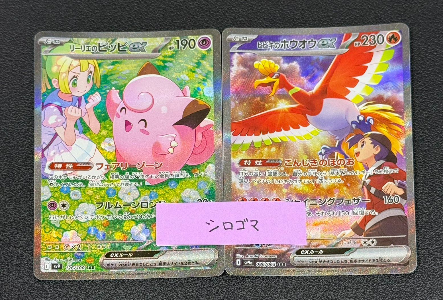 リーリエのピッピ ヒビキのホウオウex - メルカリ